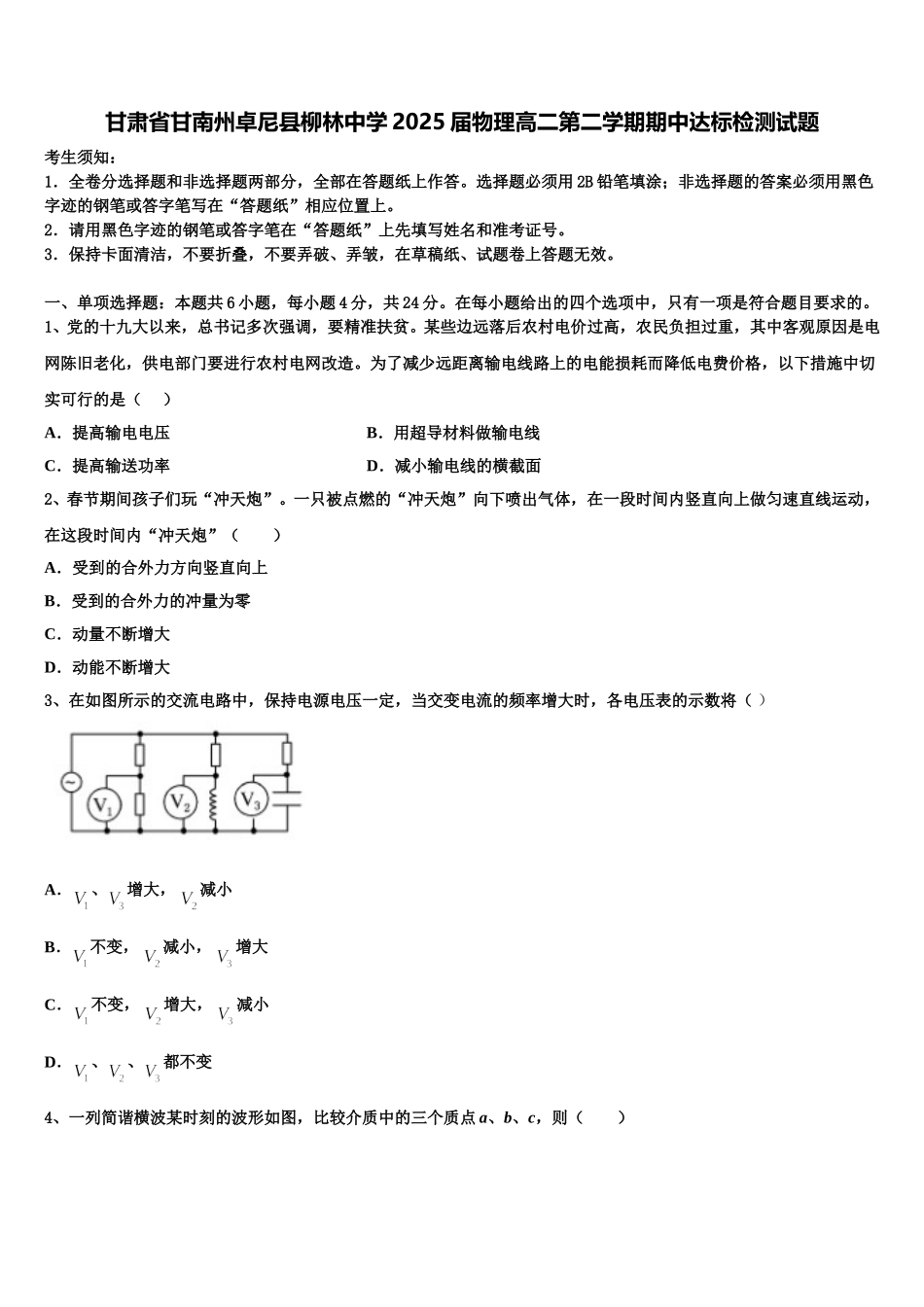 甘肃省甘南州卓尼县柳林中学2025届物理高二第二学期期中达标检测试题含解析_第1页