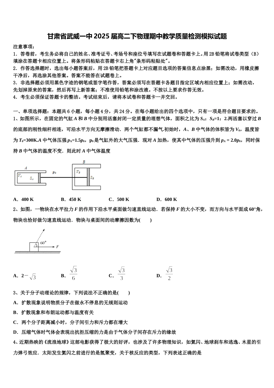 甘肃省武威一中2025届高二下物理期中教学质量检测模拟试题含解析_第1页