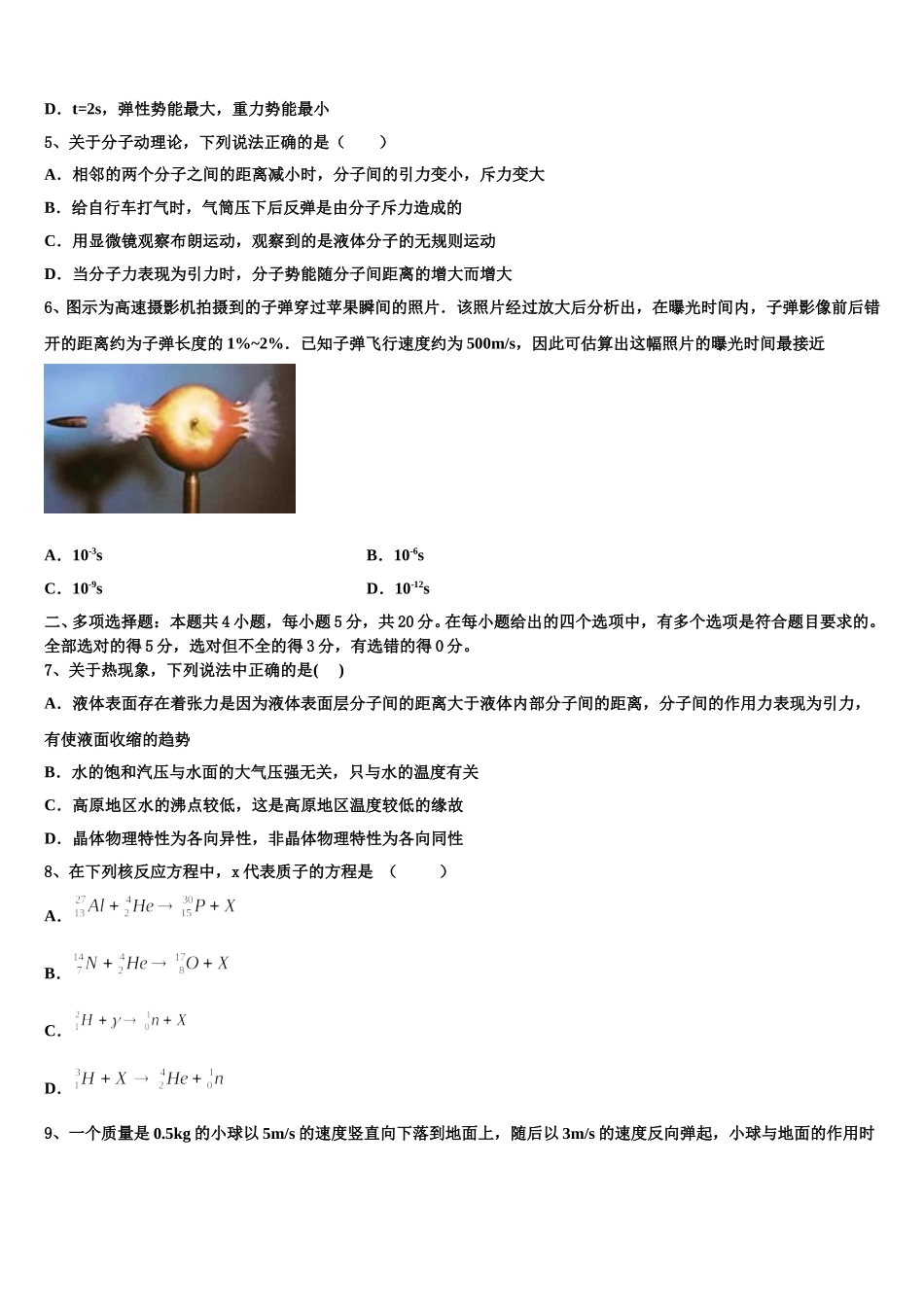 2025届甘肃省武威市天祝藏族自治县第一中学物理高二第二学期期中经典模拟试题含解析_第2页