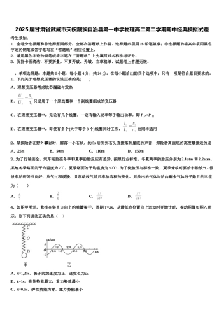 2025届甘肃省武威市天祝藏族自治县第一中学物理高二第二学期期中经典模拟试题含解析