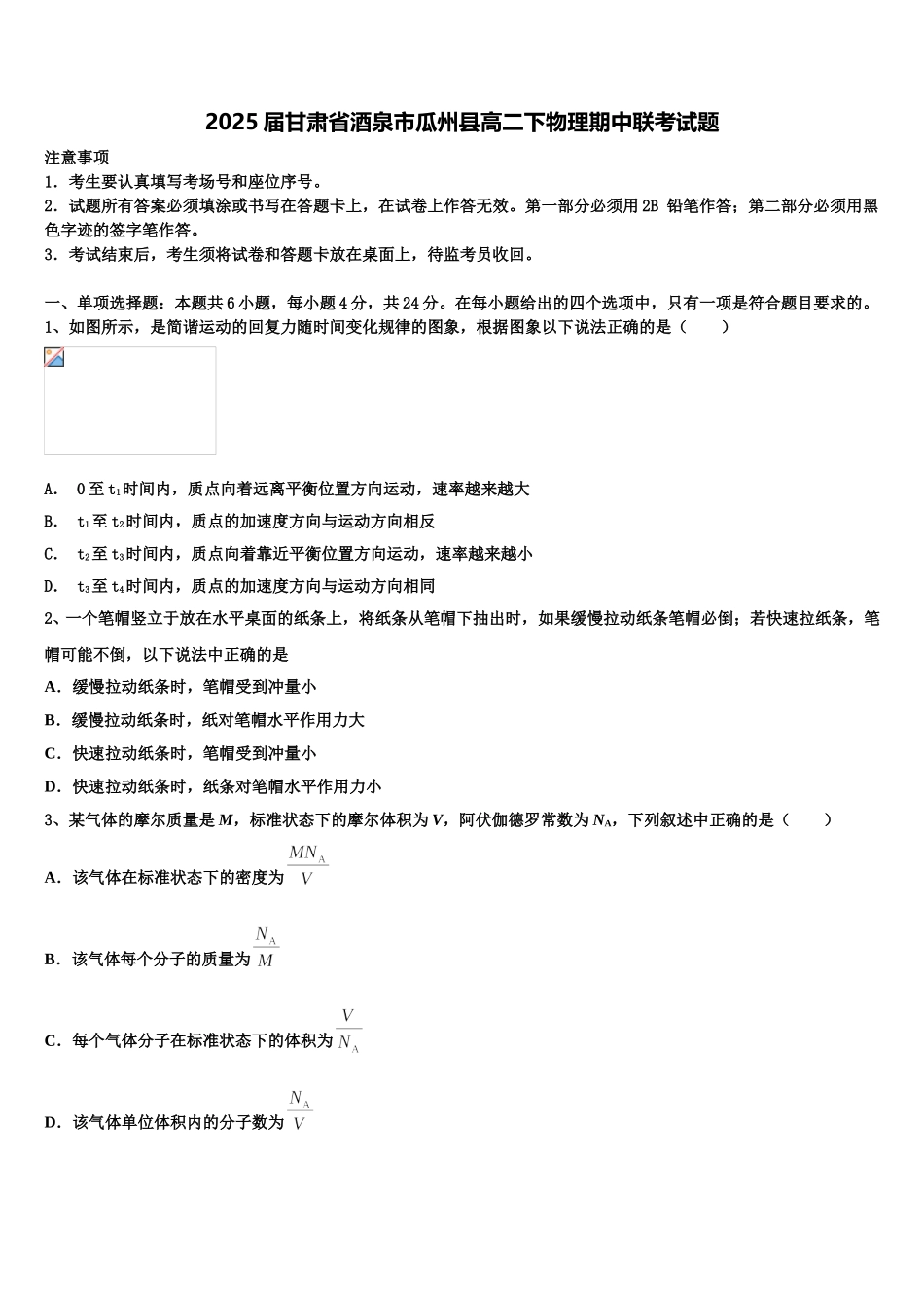 2025届甘肃省酒泉市瓜州县高二下物理期中联考试题含解析_第1页