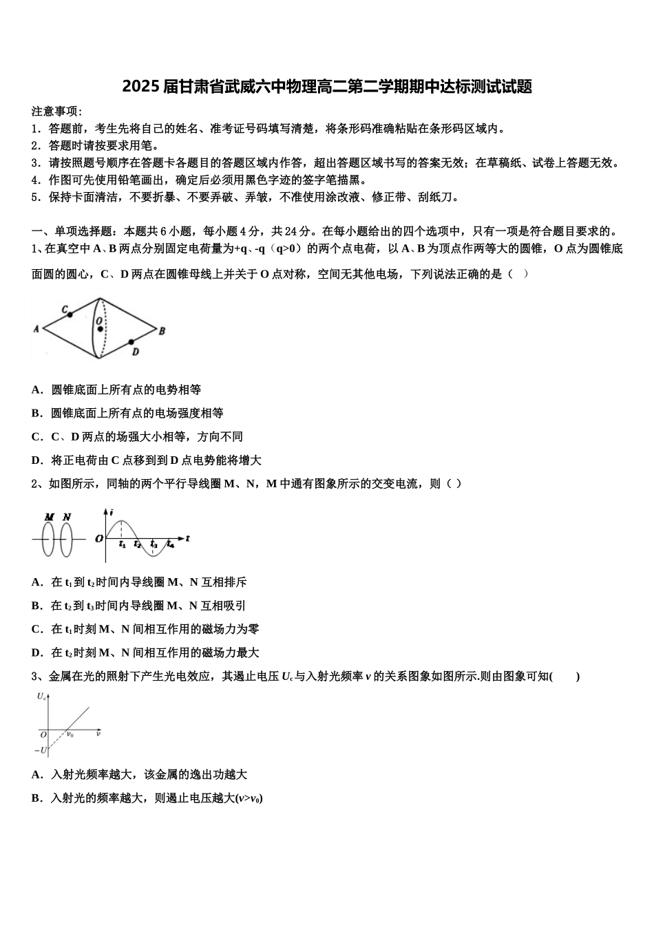2025届甘肃省武威六中物理高二第二学期期中达标测试试题含解析_第1页