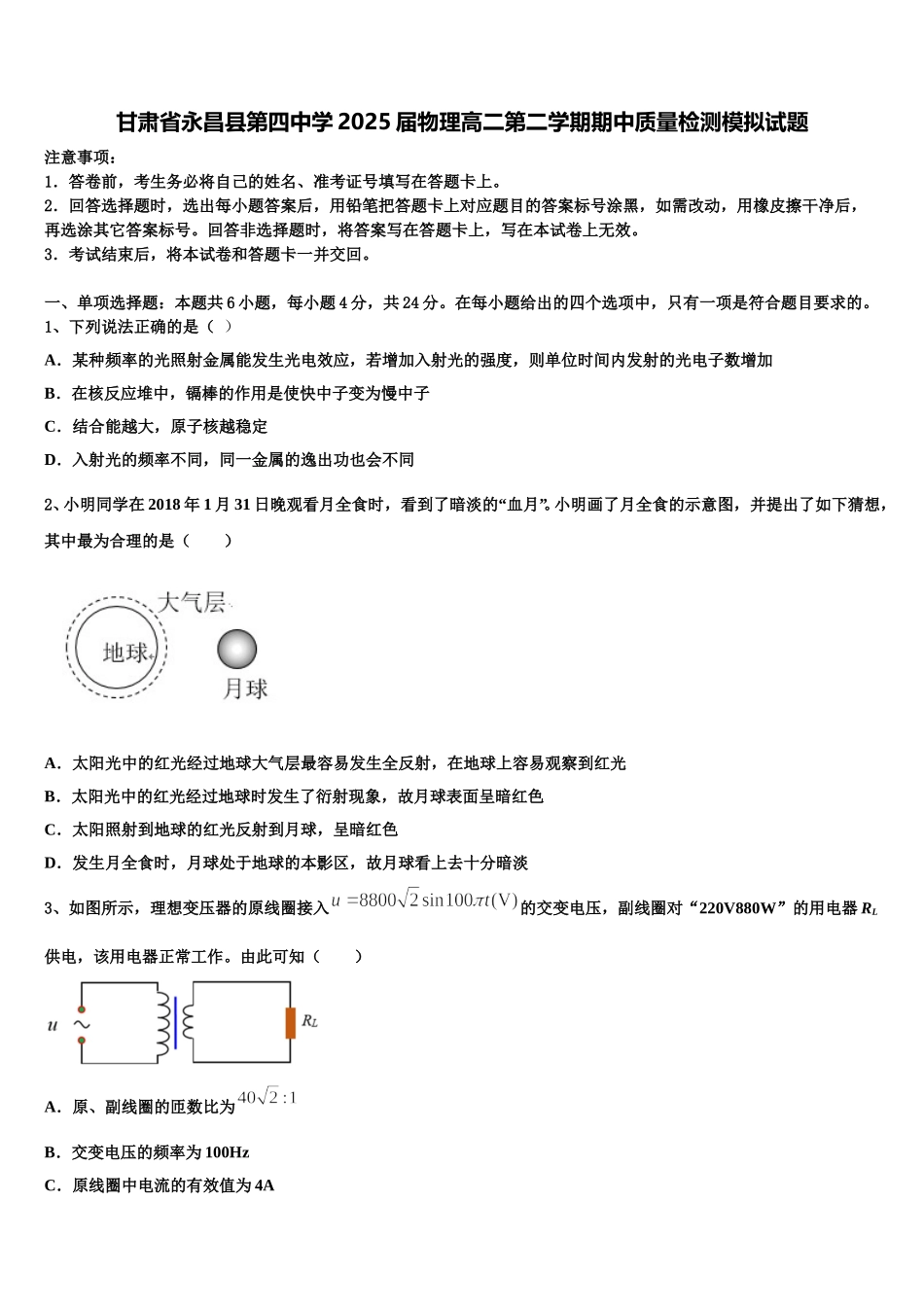 甘肃省永昌县第四中学2025届物理高二第二学期期中质量检测模拟试题含解析_第1页