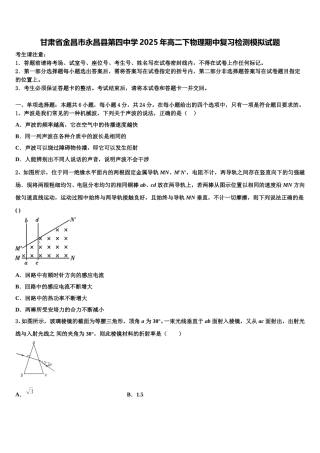 甘肃省金昌市永昌县第四中学2025年高二下物理期中复习检测模拟试题含解析