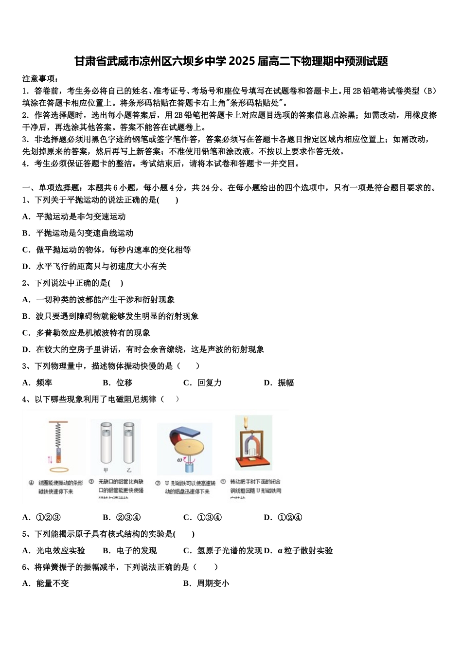 甘肃省武威市凉州区六坝乡中学2025届高二下物理期中预测试题含解析_第1页
