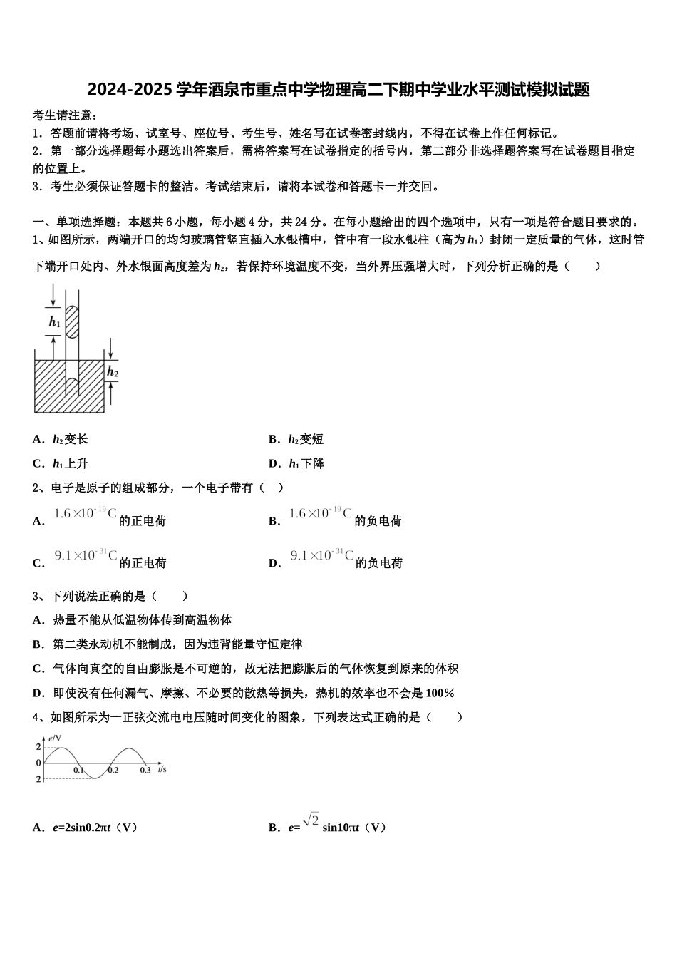 2024-2025学年酒泉市重点中学物理高二下期中学业水平测试模拟试题含解析_第1页