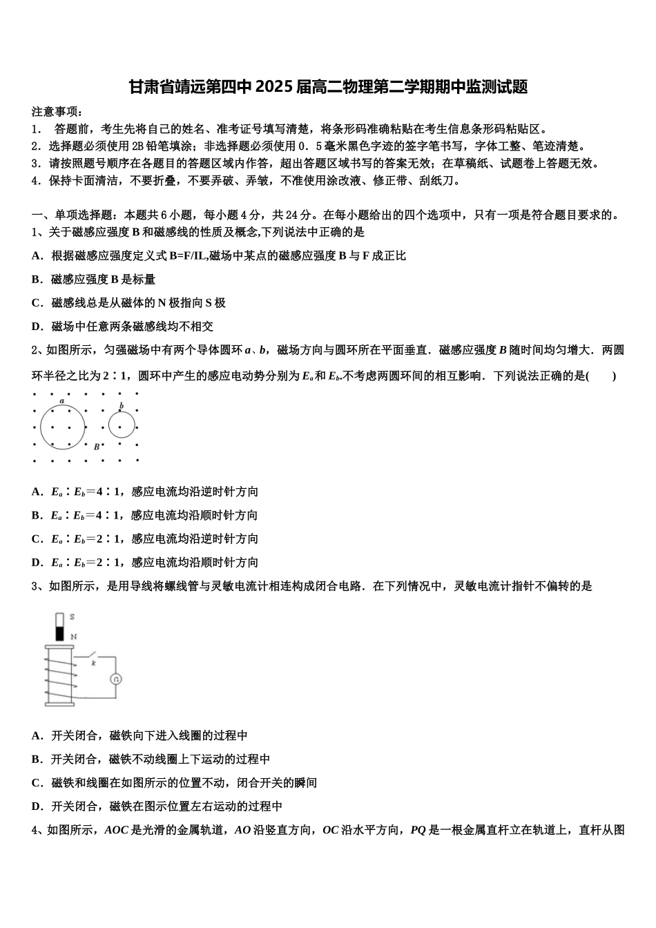 甘肃省靖远第四中2025届高二物理第二学期期中监测试题含解析_第1页