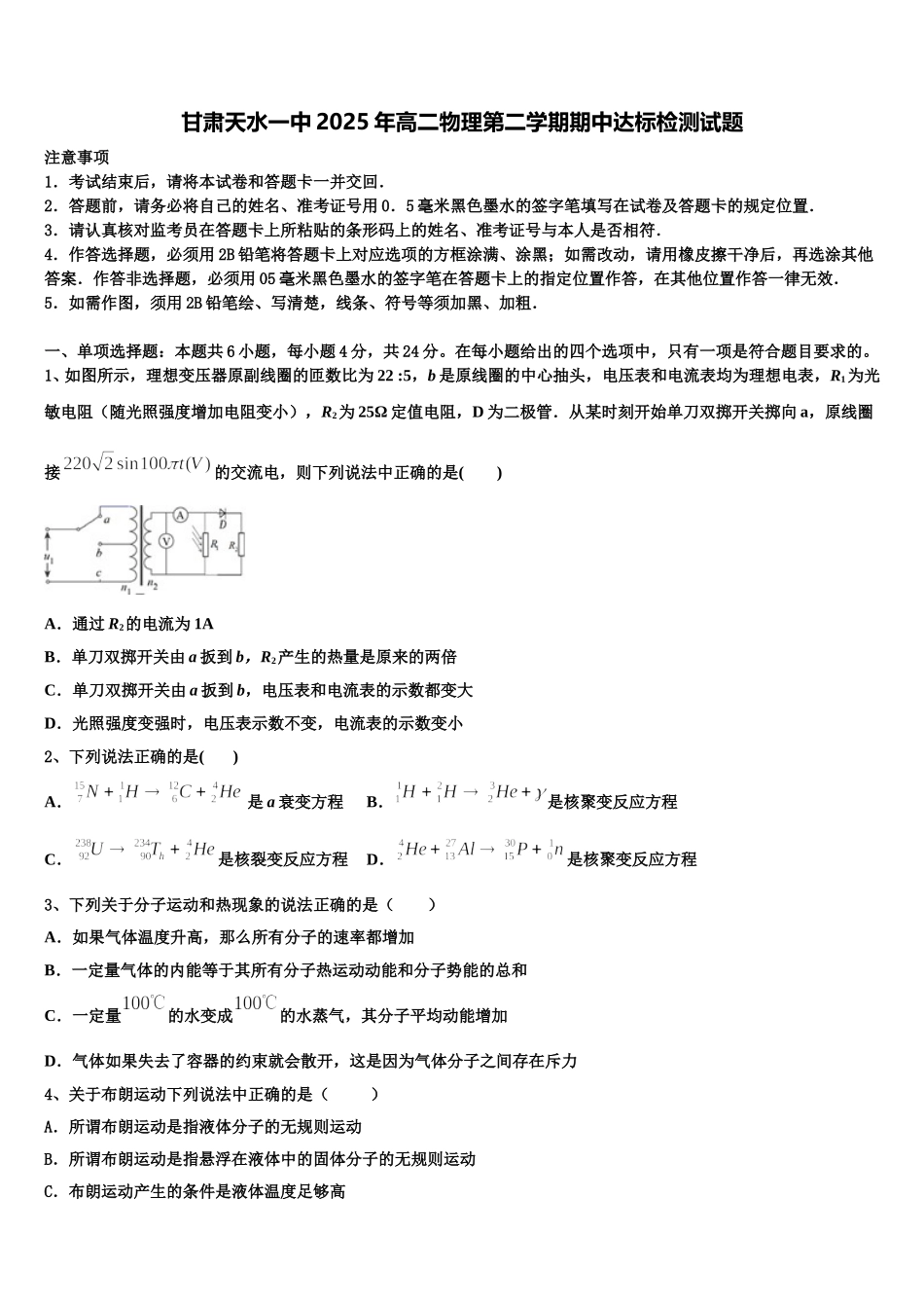 甘肃天水一中2025年高二物理第二学期期中达标检测试题含解析_第1页