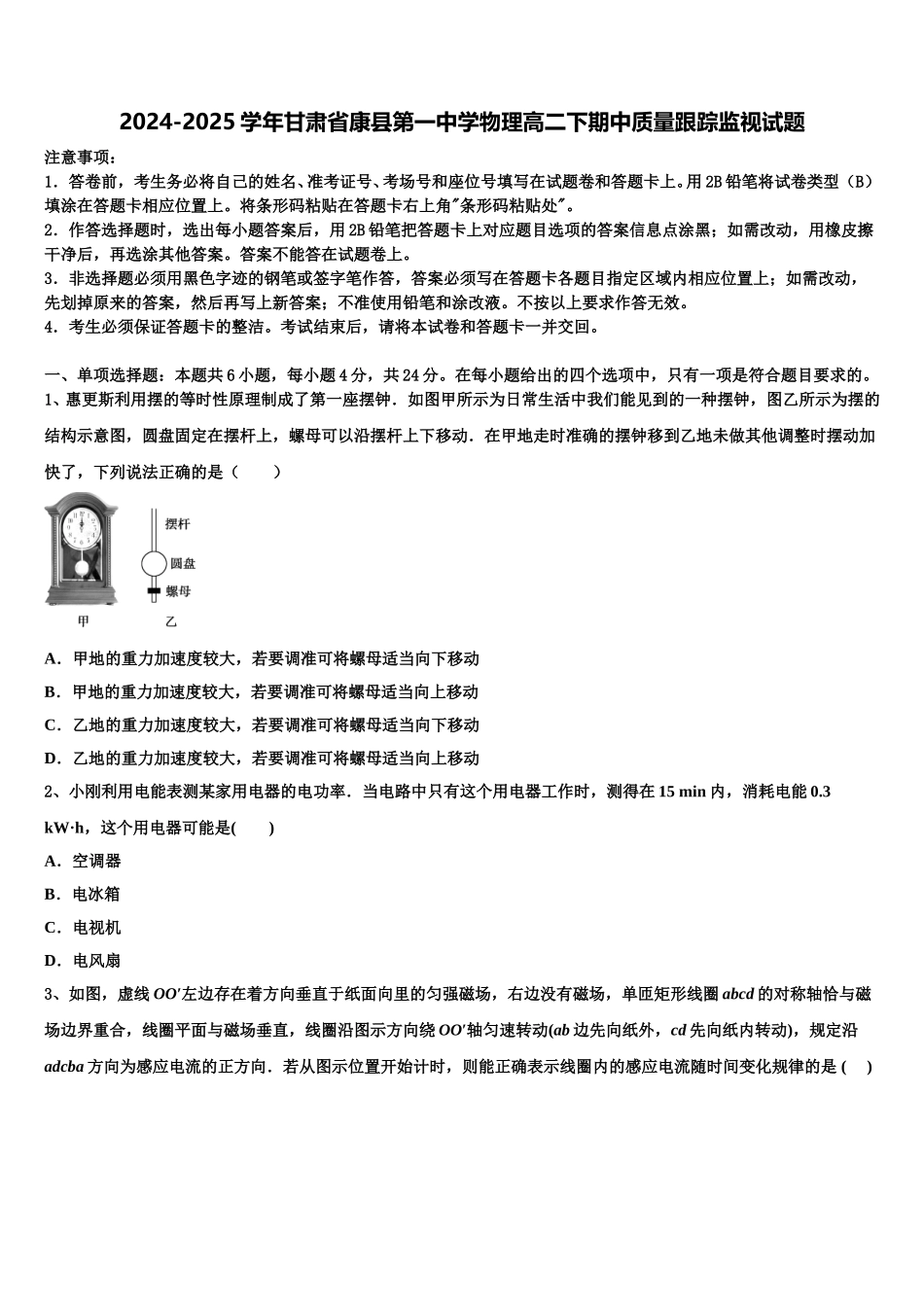 2024-2025学年甘肃省康县第一中学物理高二下期中质量跟踪监视试题含解析_第1页