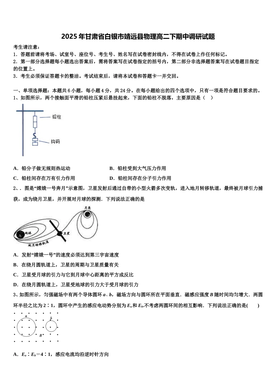 2025年甘肃省白银市靖远县物理高二下期中调研试题含解析_第1页