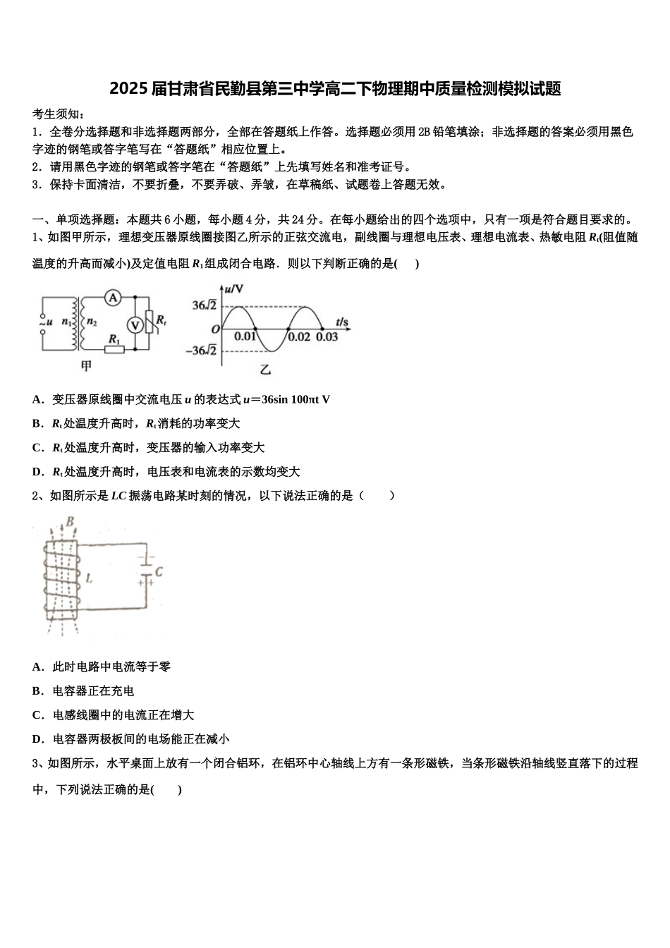 2025届甘肃省民勤县第三中学高二下物理期中质量检测模拟试题含解析_第1页