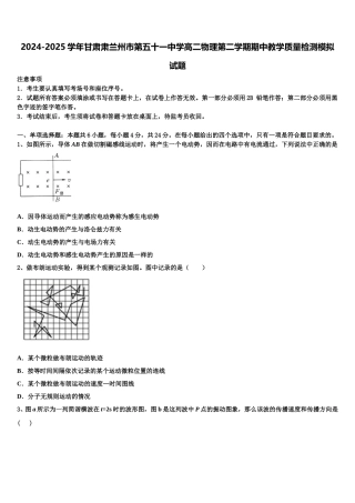 2024-2025学年甘肃肃兰州市第五十一中学高二物理第二学期期中教学质量检测模拟试题含解析
