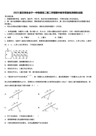 2025届甘肃省会宁一中物理高二第二学期期中教学质量检测模拟试题含解析