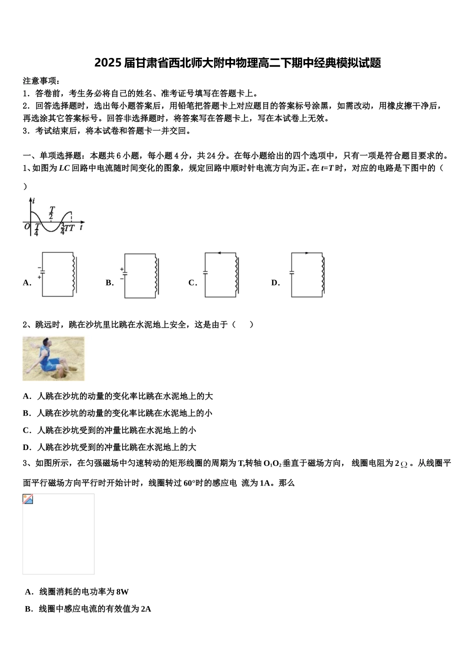 2025届甘肃省西北师大附中物理高二下期中经典模拟试题含解析_第1页