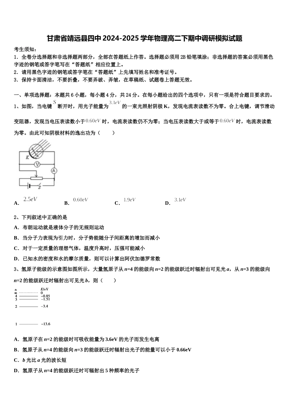 甘肃省靖远县四中2024-2025学年物理高二下期中调研模拟试题含解析_第1页