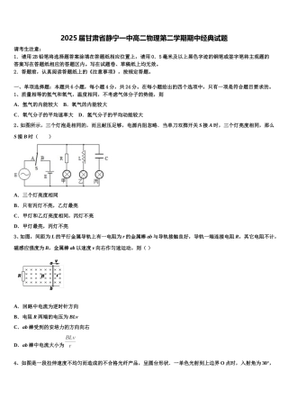 2025届甘肃省静宁一中高二物理第二学期期中经典试题含解析