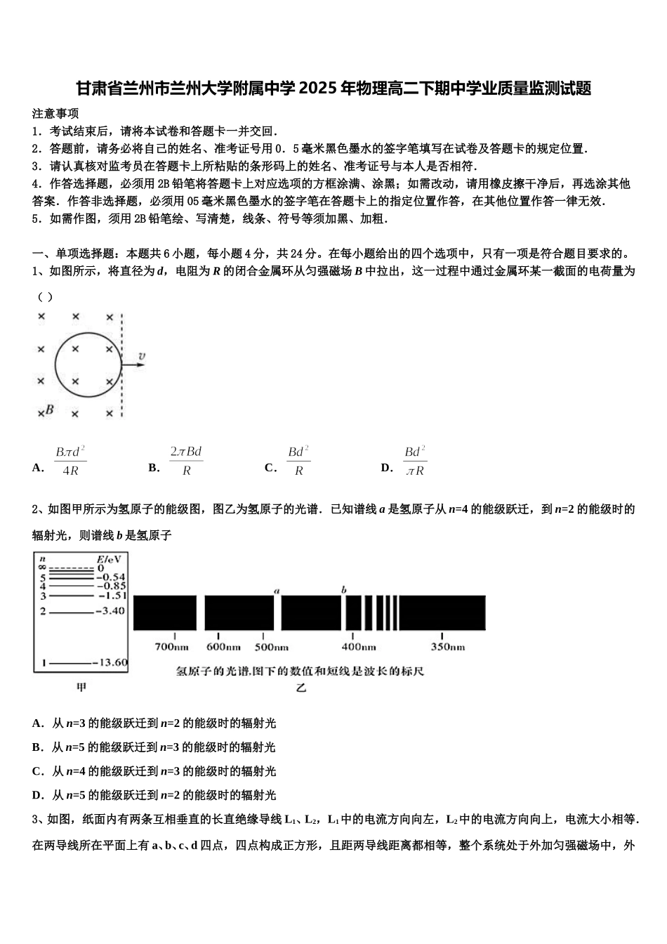甘肃省兰州市兰州大学附属中学2025年物理高二下期中学业质量监测试题含解析_第1页
