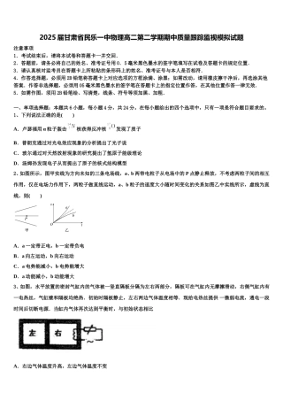 2025届甘肃省民乐一中物理高二第二学期期中质量跟踪监视模拟试题含解析