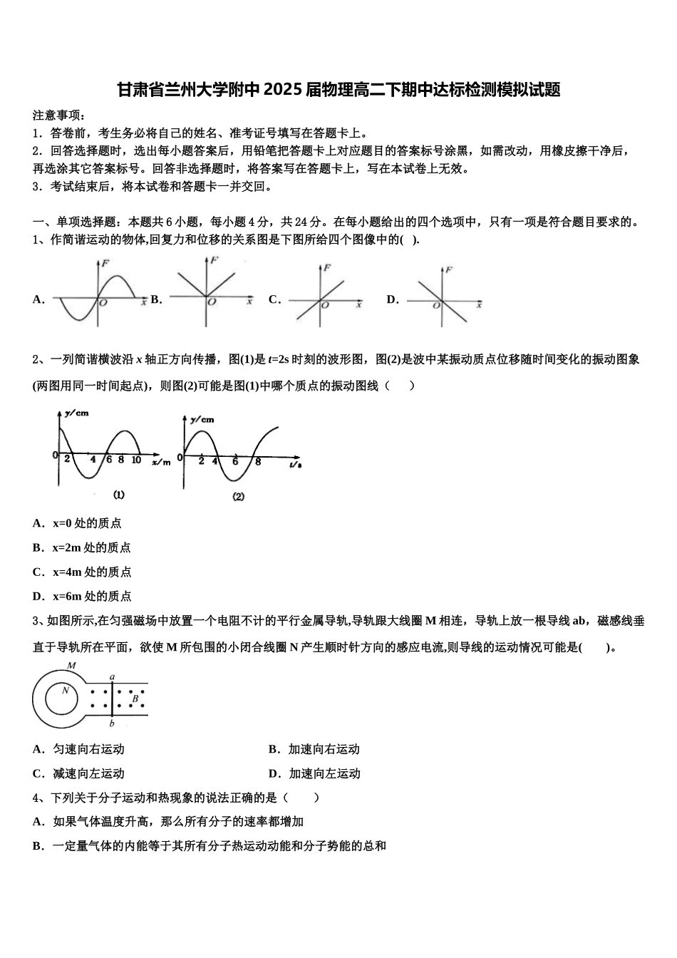 甘肃省兰州大学附中2025届物理高二下期中达标检测模拟试题含解析_第1页