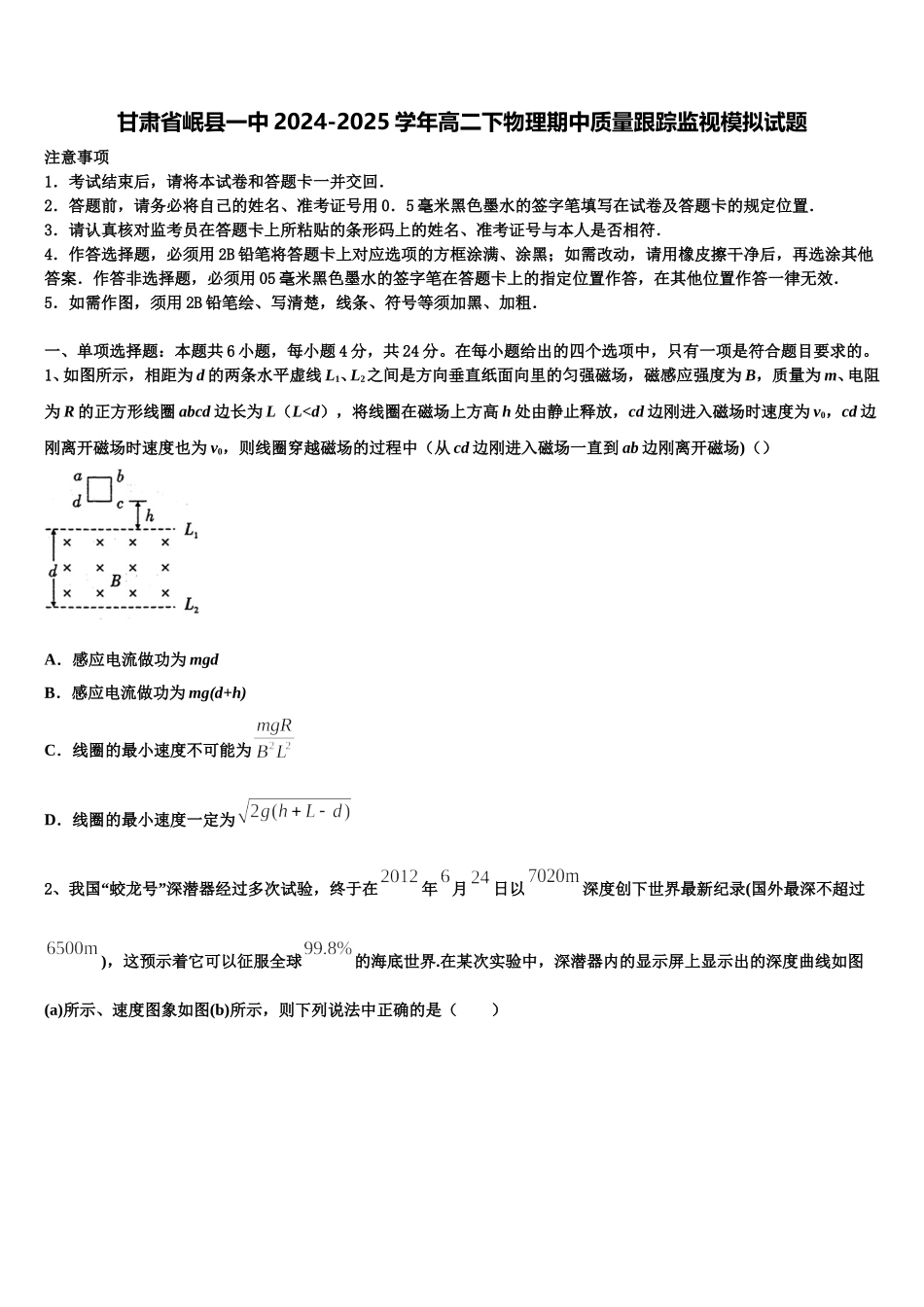 甘肃省岷县一中2024-2025学年高二下物理期中质量跟踪监视模拟试题含解析_第1页