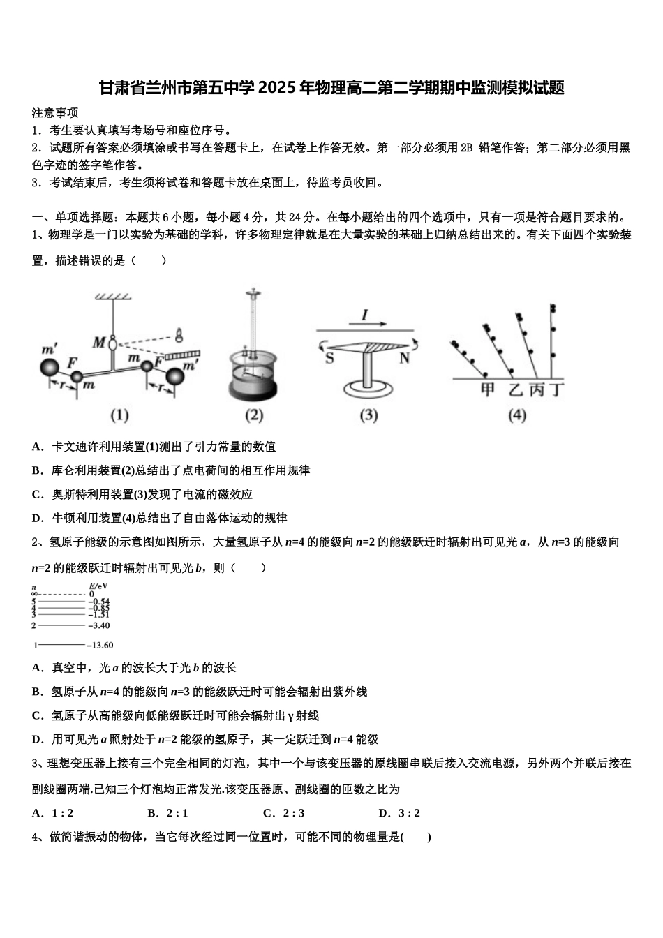 甘肃省兰州市第五中学2025年物理高二第二学期期中监测模拟试题含解析_第1页