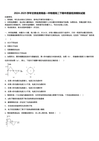 2024-2025学年甘肃省肃南县一中物理高二下期中质量检测模拟试题含解析