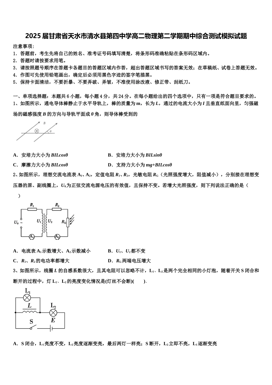 2025届甘肃省天水市清水县第四中学高二物理第二学期期中综合测试模拟试题含解析_第1页