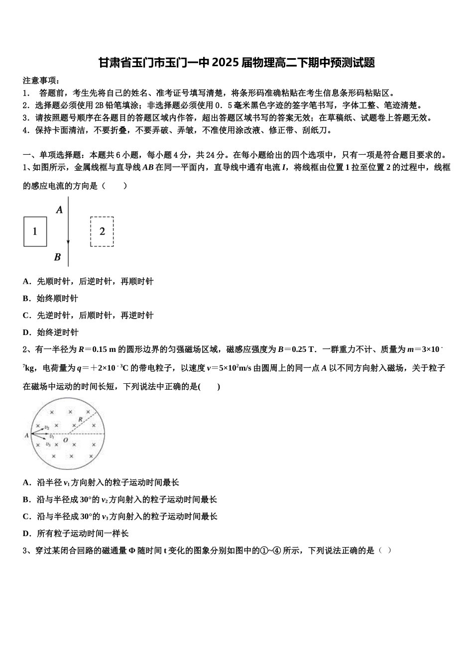 甘肃省玉门市玉门一中2025届物理高二下期中预测试题含解析_第1页