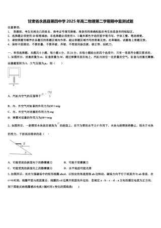 甘肃省永昌县第四中学2025年高二物理第二学期期中监测试题含解析