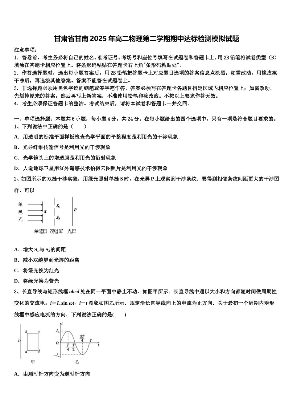 甘肃省甘南2025年高二物理第二学期期中达标检测模拟试题含解析_第1页