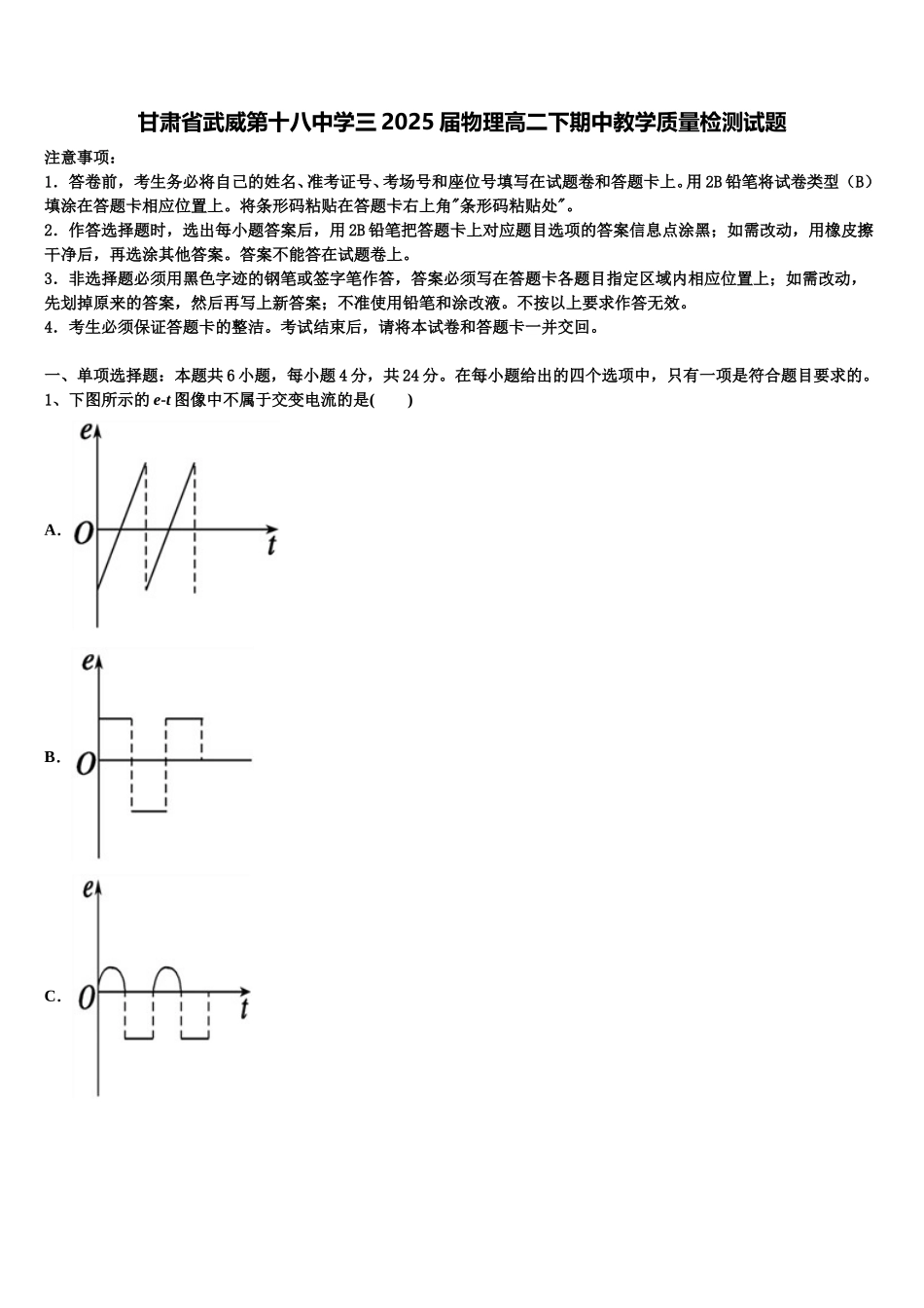 甘肃省武威第十八中学三2025届物理高二下期中教学质量检测试题含解析_第1页