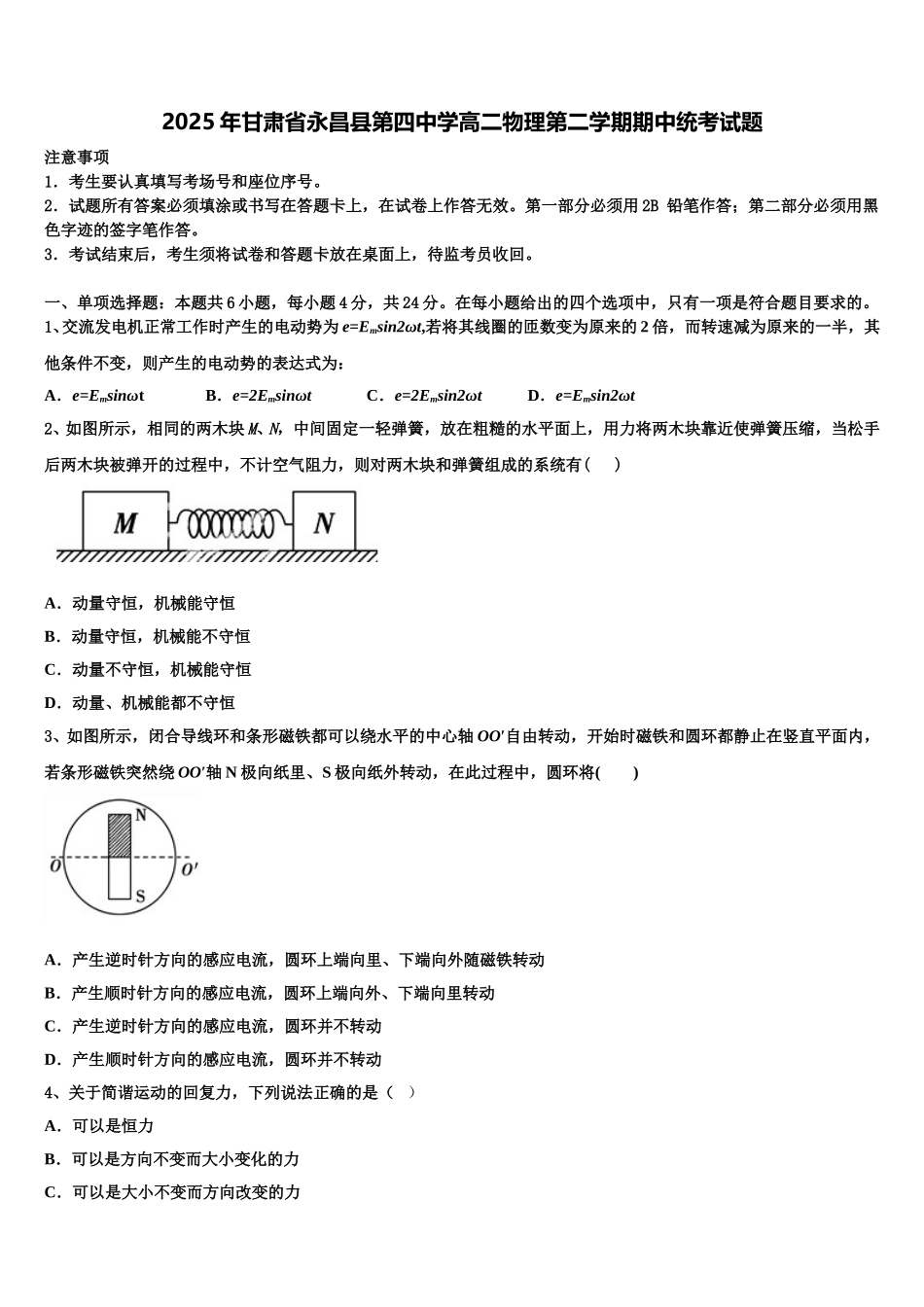 2025年甘肃省永昌县第四中学高二物理第二学期期中统考试题含解析_第1页