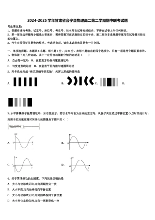 2024-2025学年甘肃省会宁县物理高二第二学期期中联考试题含解析