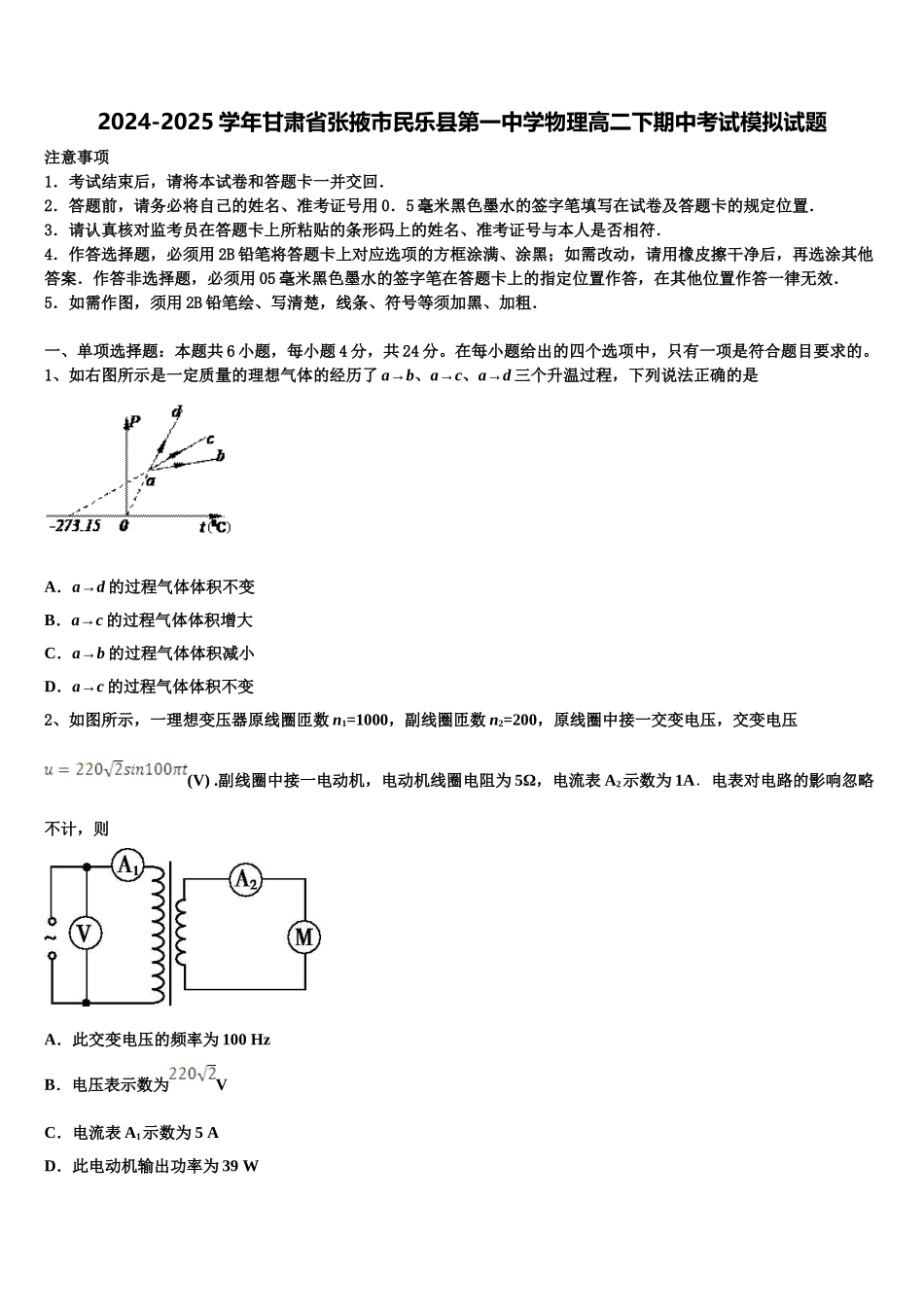 2024-2025学年甘肃省张掖市民乐县第一中学物理高二下期中考试模拟试题含解析_第1页