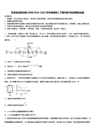 甘肃省白银市第八中学2024-2025学年物理高二下期中复习检测模拟试题含解析