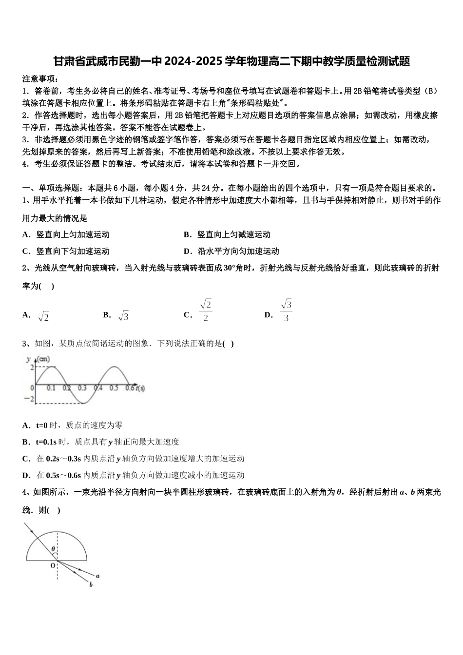 甘肃省武威市民勤一中2024-2025学年物理高二下期中教学质量检测试题含解析_第1页
