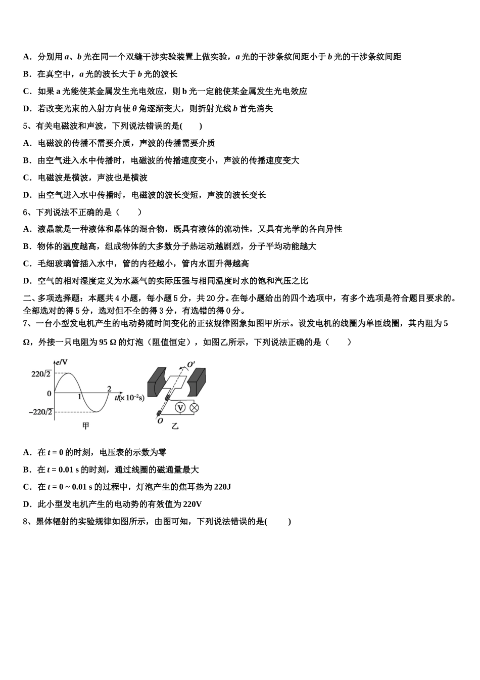 甘肃省武威市民勤一中2024-2025学年物理高二下期中教学质量检测试题含解析_第2页