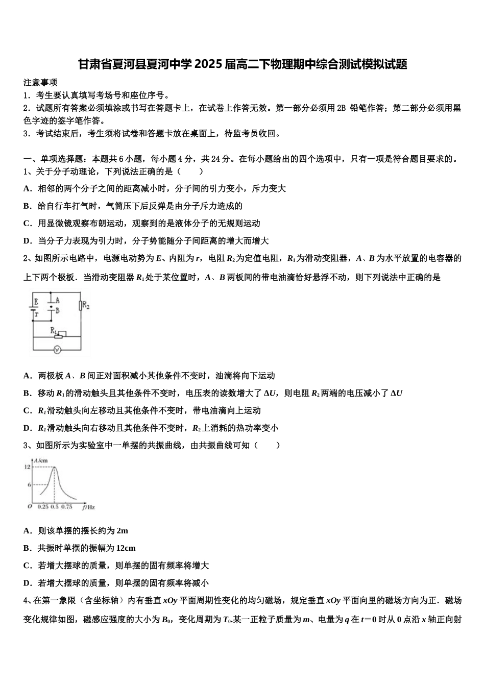 甘肃省夏河县夏河中学2025届高二下物理期中综合测试模拟试题含解析_第1页