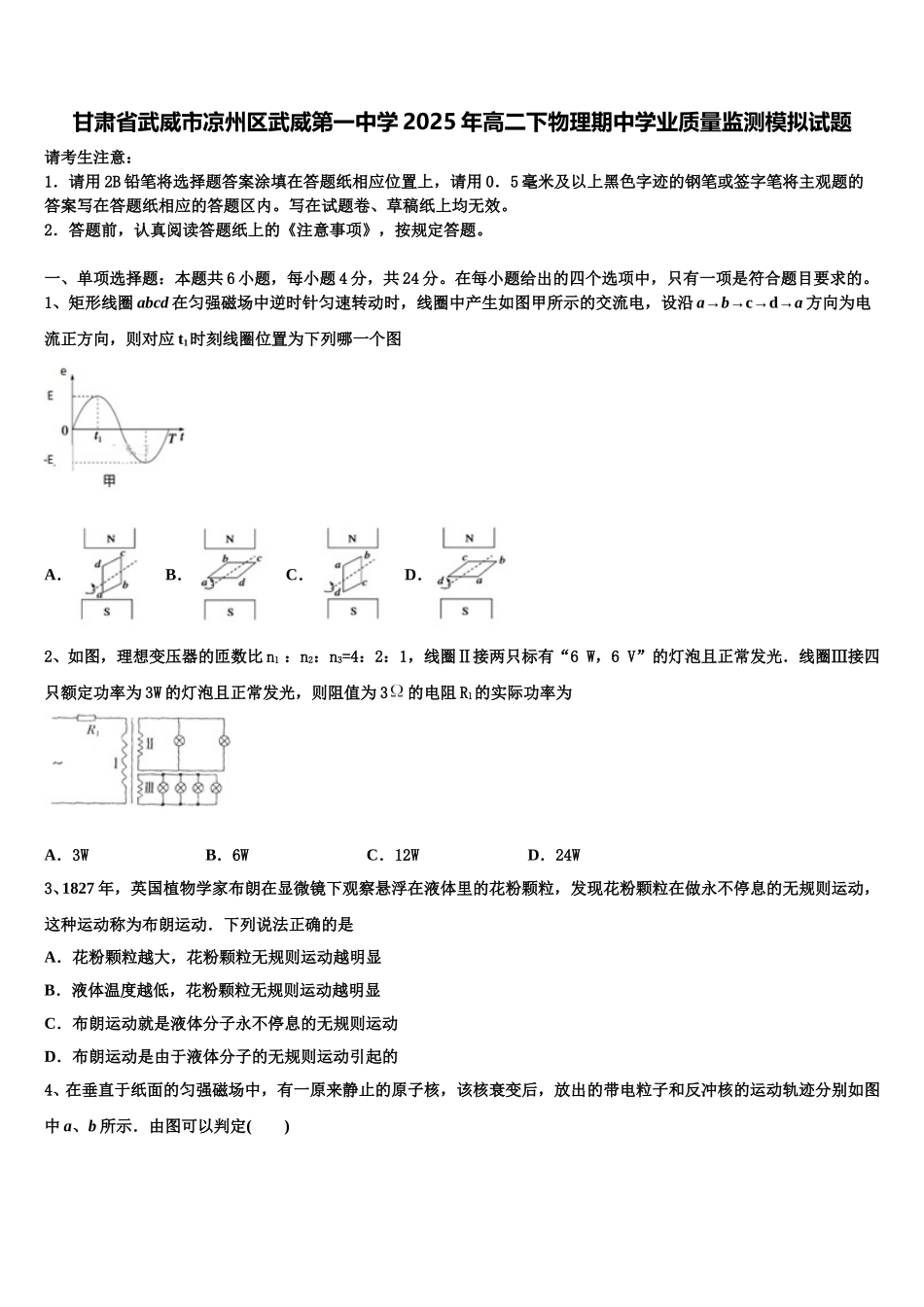 甘肃省武威市凉州区武威第一中学2025年高二下物理期中学业质量监测模拟试题含解析_第1页
