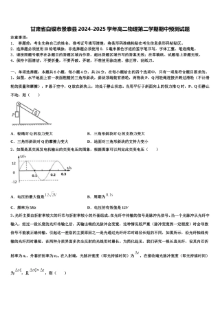 甘肃省白银市景泰县2024-2025学年高二物理第二学期期中预测试题含解析