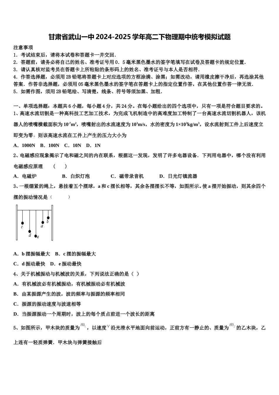 甘肃省武山一中2024-2025学年高二下物理期中统考模拟试题含解析_第1页