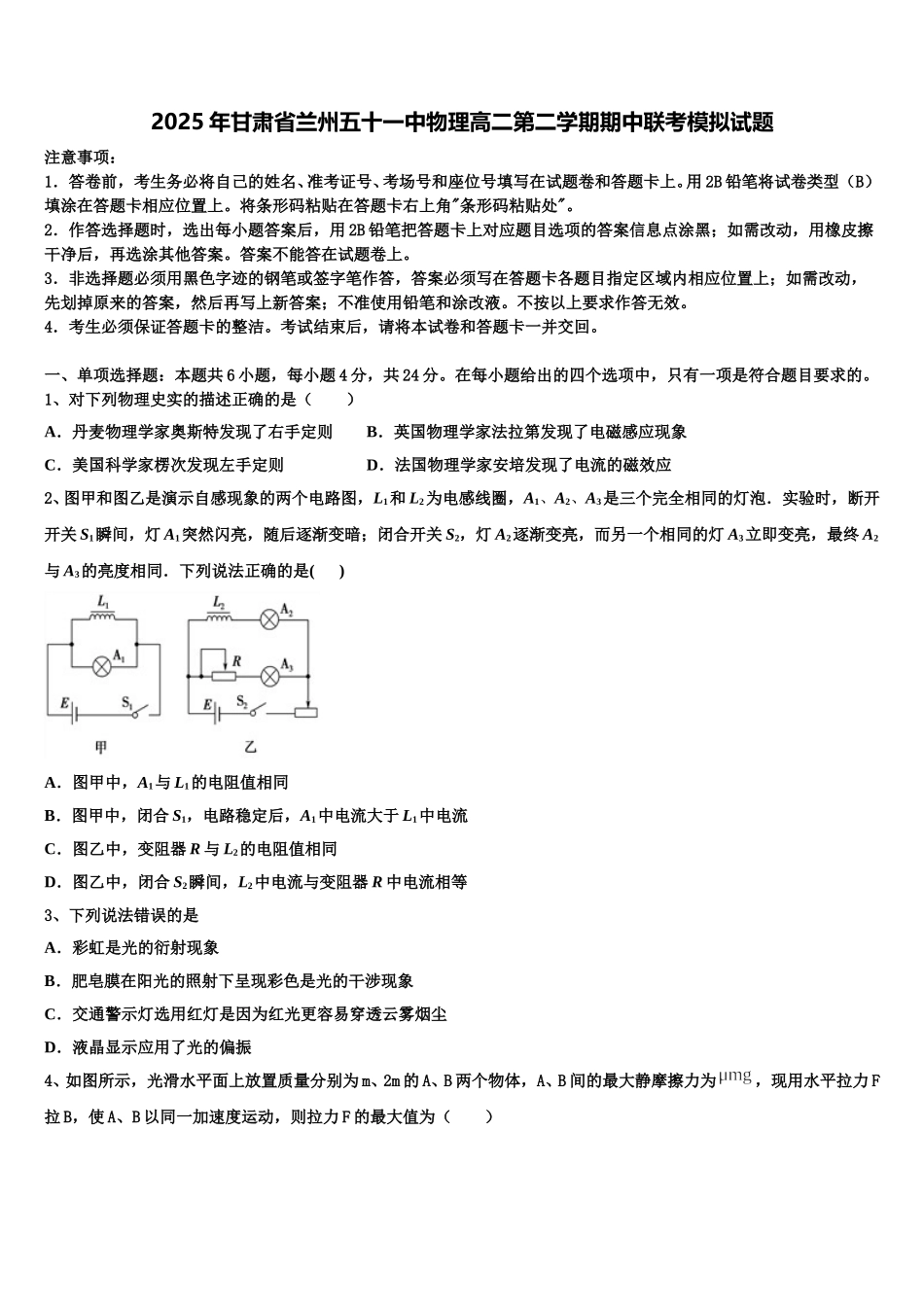 2025年甘肃省兰州五十一中物理高二第二学期期中联考模拟试题含解析_第1页