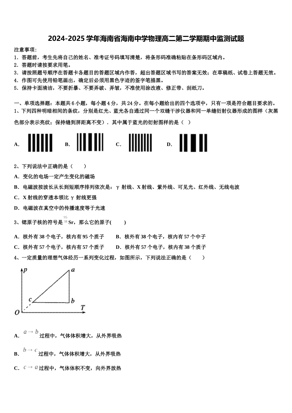 2024-2025学年海南省海南中学物理高二第二学期期中监测试题含解析_第1页