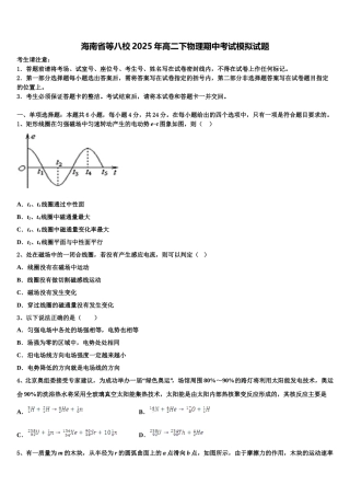 海南省等八校2025年高二下物理期中考试模拟试题含解析