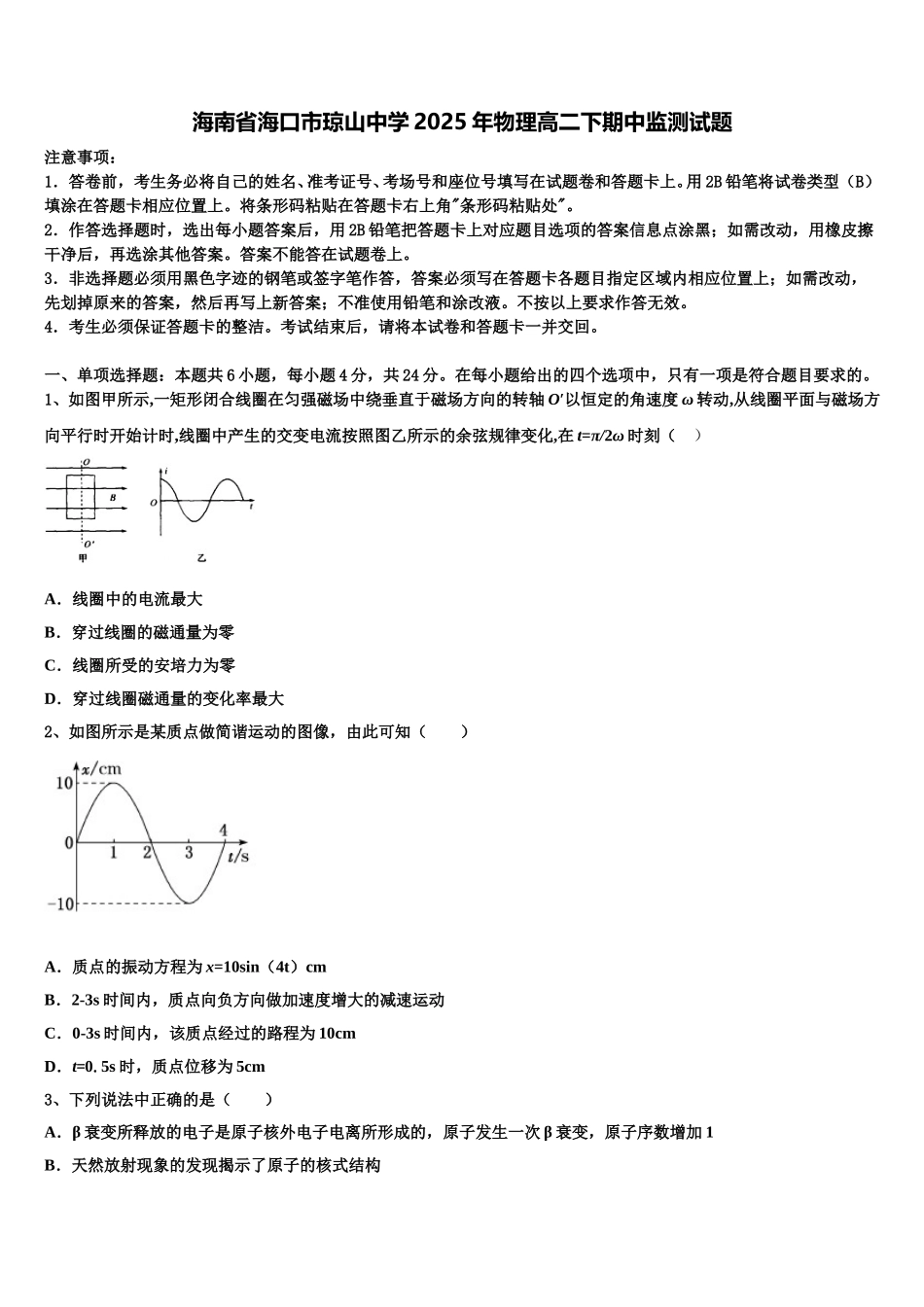 海南省海口市琼山中学2025年物理高二下期中监测试题含解析_第1页
