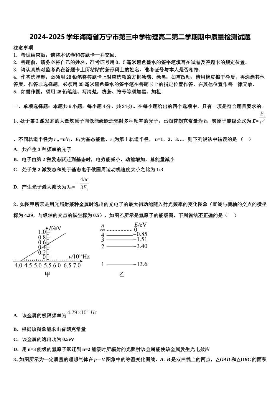 2024-2025学年海南省万宁市第三中学物理高二第二学期期中质量检测试题含解析_第1页