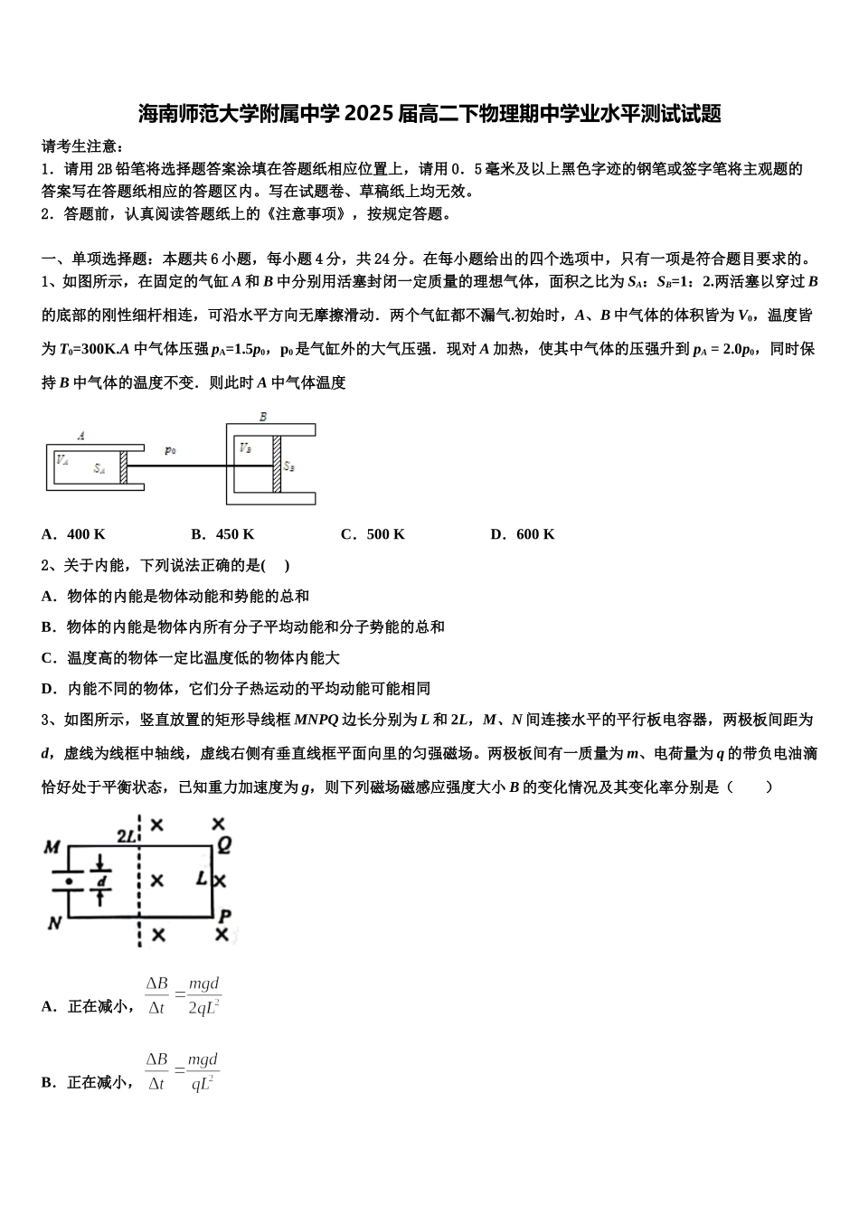 海南师范大学附属中学2025届高二下物理期中学业水平测试试题含解析_第1页