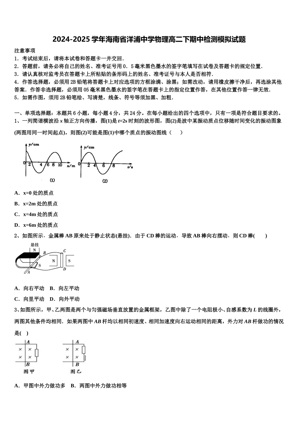 2024-2025学年海南省洋浦中学物理高二下期中检测模拟试题含解析_第1页