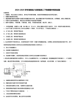 2024-2025学年海南省八校联盟高二下物理期中预测试题含解析