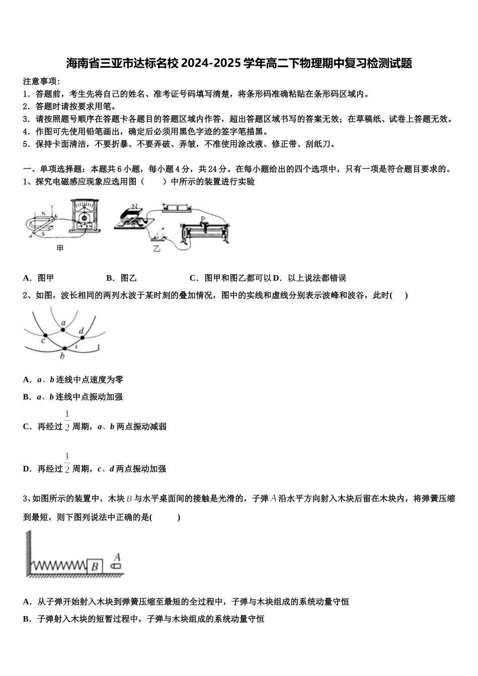 海南省三亚市达标名校2024-2025学年高二下物理期中复习检测试题含解析_第1页